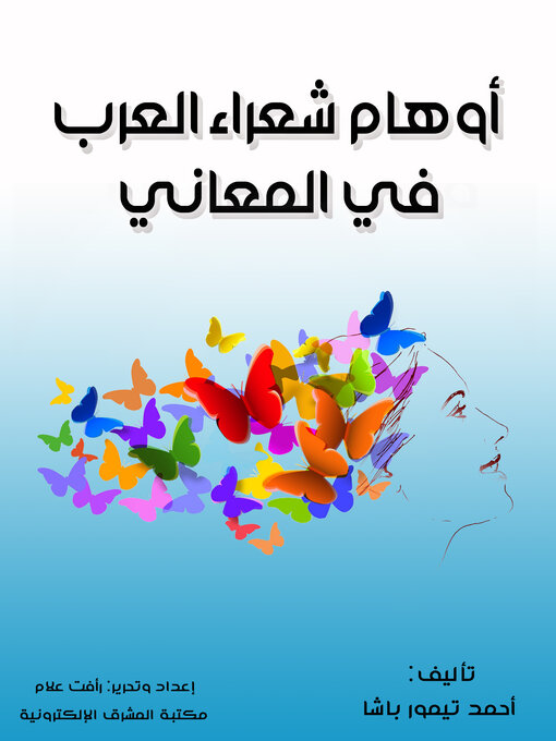 Title details for أوهام شعراء العرب في المعاني by أحمد تيمور باشا - Available
